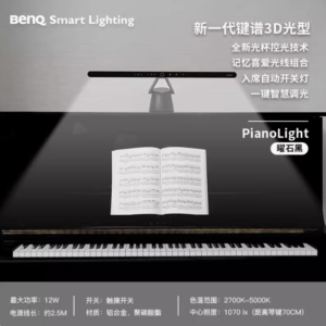 【悉尼品方直发】【BenQ明基】PianoLight 光学升级版电三角琴谱台灯练琴专用专业钢琴护眼灯
